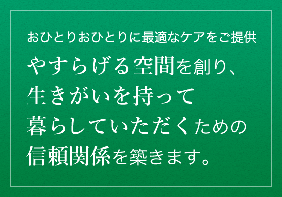 おひとりおひとりに最適なケアをご提供